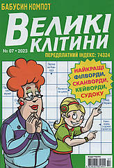 Кросворд Великі Клітини №7 липень 2023 (укр., рос.) | Бурда-Україна