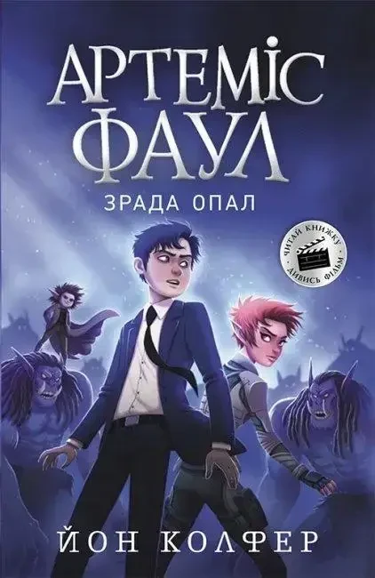 Книга – АРТЕМІС ФАУЛ. ЗРАДА ОПАЛ., фото 1
