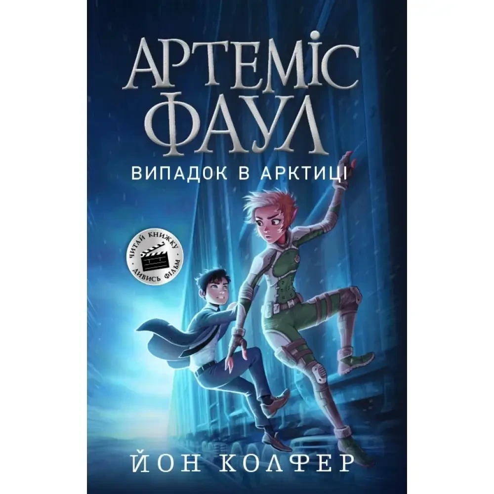 Книга – Фаул. Випадок в Арктиці., фото 1
