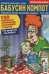 Кросворд Бабусін Компот №7 липень 2023 (укр., рос.) | Бурда-Україна