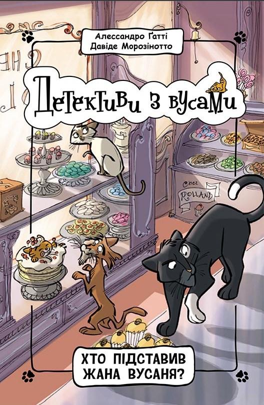 Книга Хто підставив Жана Вусаня? Книга 4 - Алессандро Ґатті, Давиде Морозінотто (9786170979094), фото 1