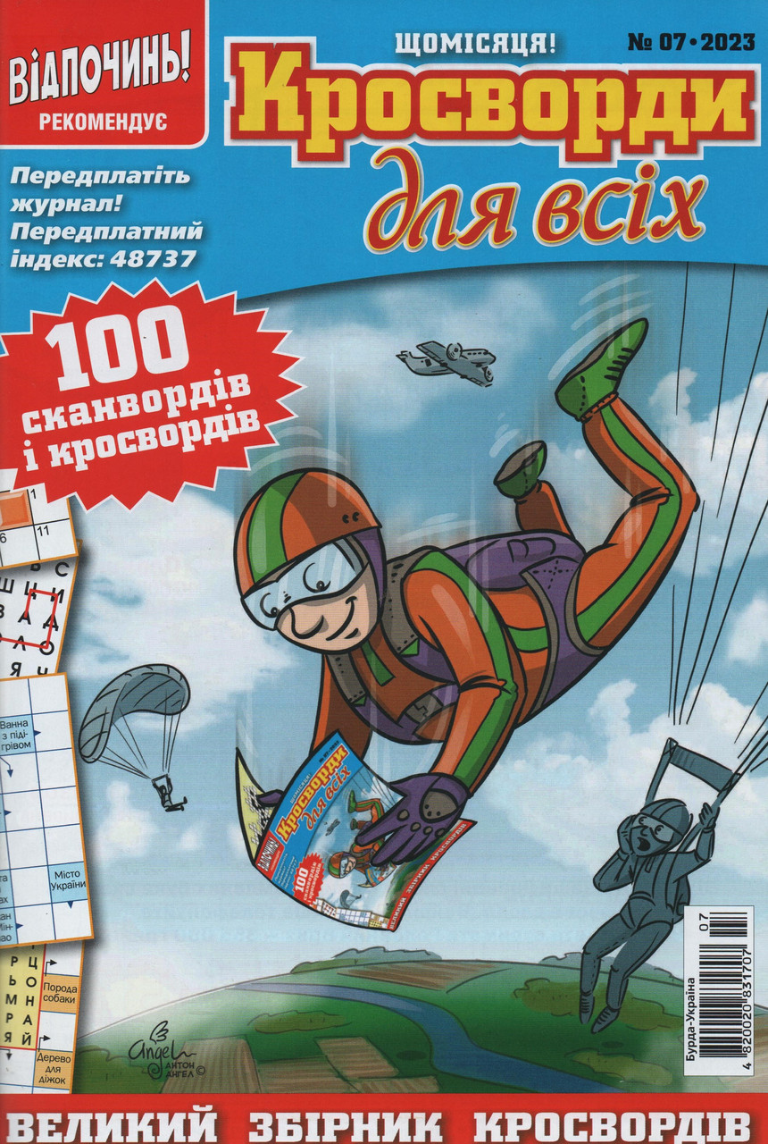 Кросворди для всіх №7 липень 2023 (укр., рос.) | Бурда-Україна