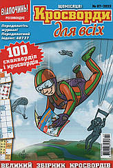 Кросворди для всіх №7 липень 2023 ( рос.) | Бурда-Україна