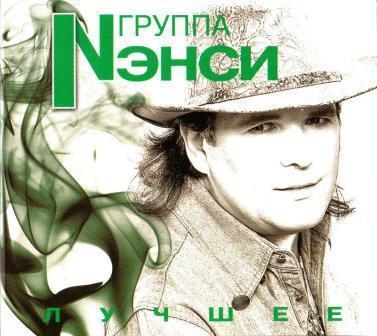 Ненсі — Найкраще (2CD, Digipak)