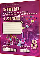Зошит для практичних робіт та тестового контролю знань з хімії. 8 клас. Дубовик О., Сергуніна Р.