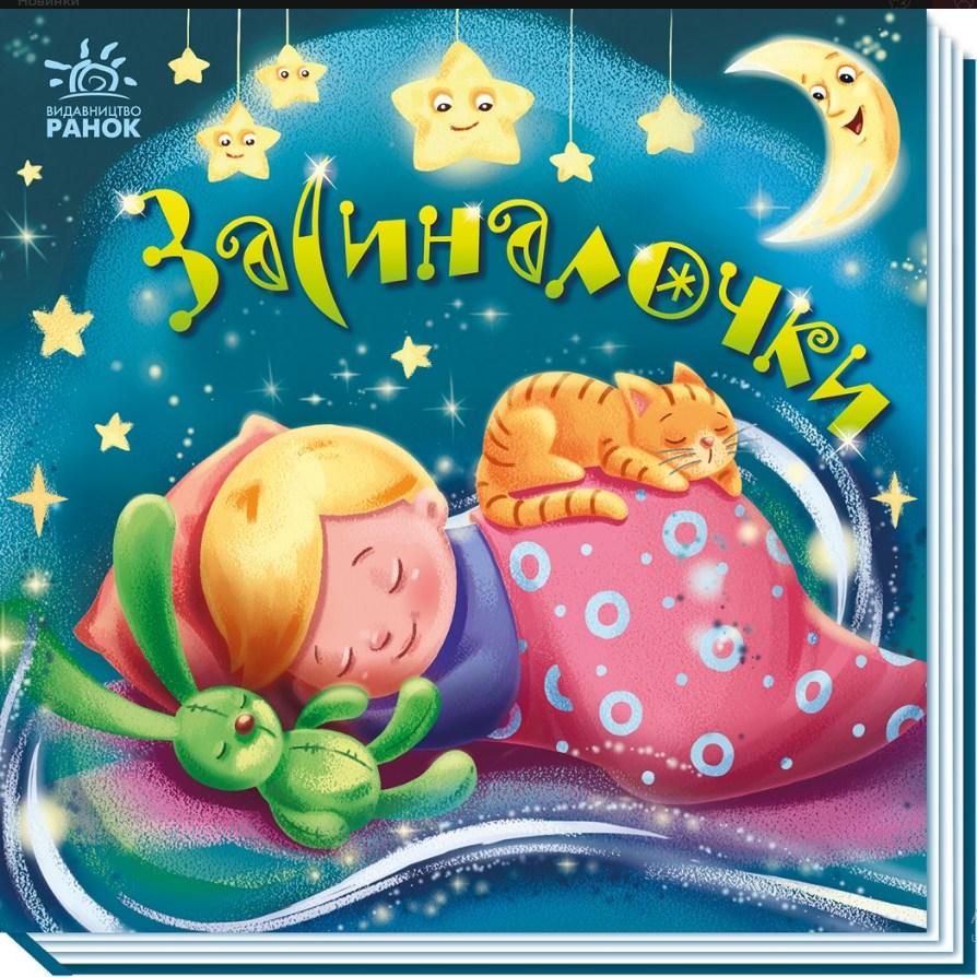 «Засиналочки – Забавлянки-колісанки: книжка-картонка для малюків з віршиками та пісеньками для сну (9789667513214)», фото 1