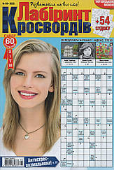 Лабіринт Кросвордів №8 серпень 2023 (укр., рос.) | Бурда-Україна