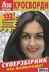 Ліза Кросворди. Суперзбірник №4 2023 (рос.,укр.) | Бурда-Україна