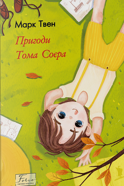 Пригоди Тома Соєра. Марк Твен