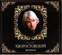 Дмитрий Хворостовский Романсы (2CD, Digipak)