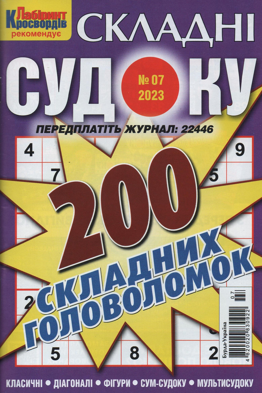 Судоку Складні №7 липень 2023 | Бурда-Україна