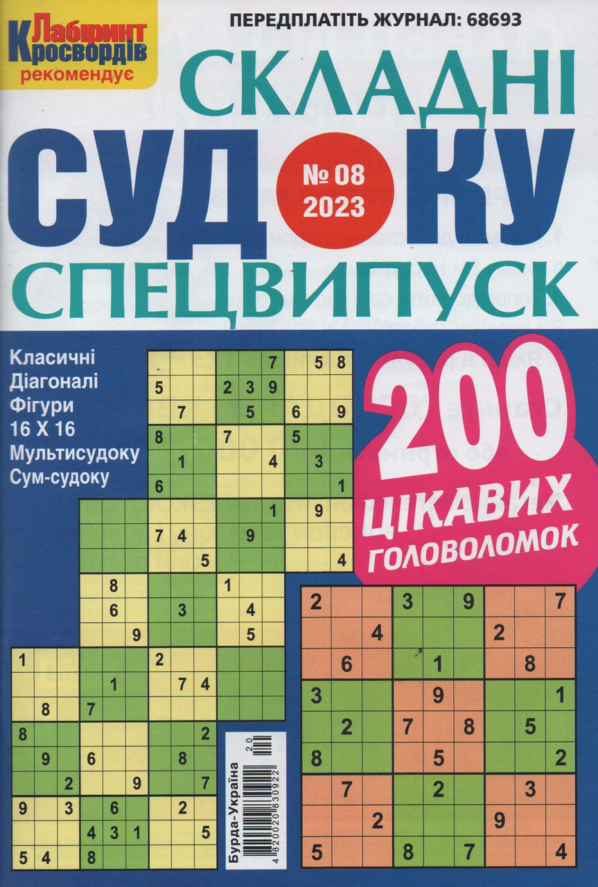 Судоку Складні спецвипуск №8 серпень 2023 | Бурда-Україна