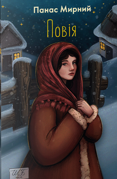 Повія. Панас Мирний, фото 1