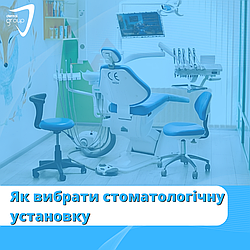 Як вибрати стоматологічну установку і на що звернути увагу
