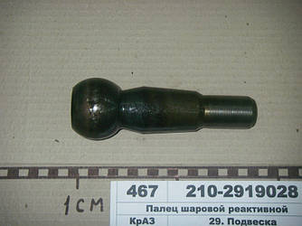 Палець кульовий реактивної штанги (сталь 45) (ТМ S.I.L.A.) 210-2919028-20