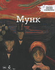 Мастера рисунка и живописи Едвард Мунк | Centauria