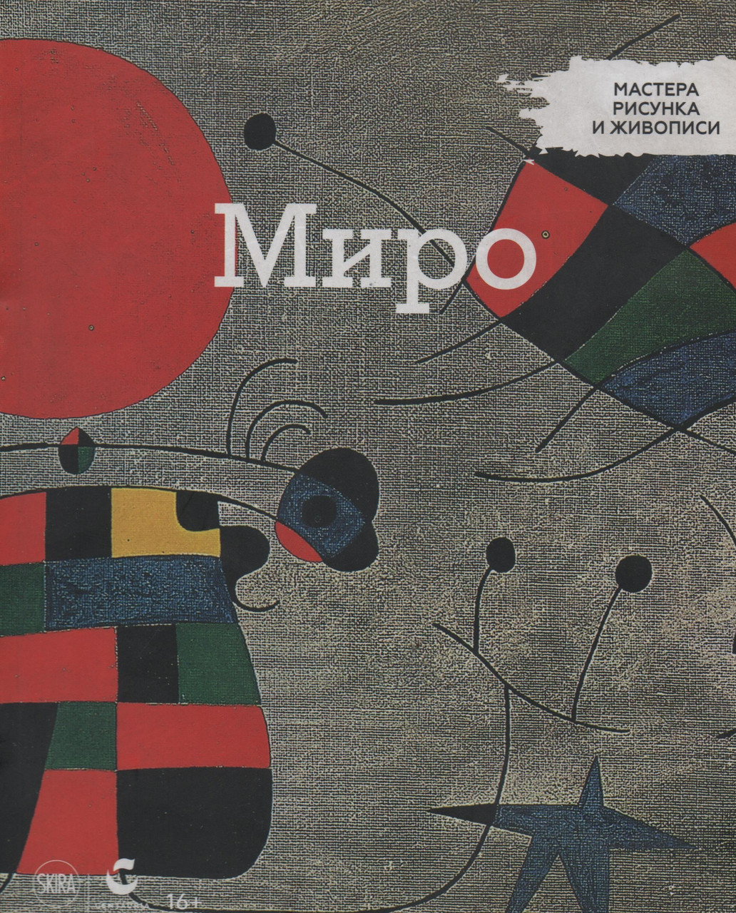 Майстри малюнка та живопису Жоан Міро | Centauria