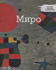 Майстри малюнка та живопису Жоан Міро | Centauria