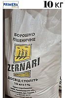 Борошно пшеничне ТМ Zernari, вищий сорт , мішок (поліпропілен) 10 кг