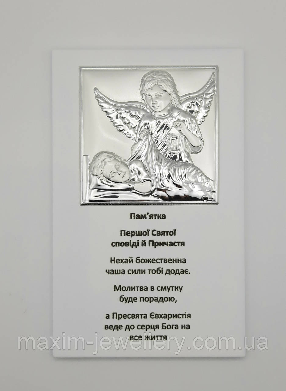 Срібна ікона Пам'ятка Першого Причастя (160х100мм.)