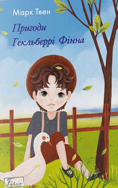 Пригоди Гекльберрі Фінна. Марк Твен, фото 1