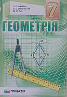 Геометрія. Підручник для 7 класу. Тверда обкладинка. Надано гриф МОН України.