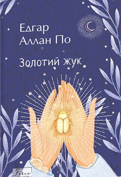 Золотий жук. Едгар Аллан По, фото 1