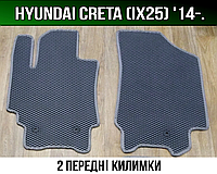 ЕВА передние коврики Hyundai Creta (IX25) '14-. EVA ковры Хюндай Крета Хендай
