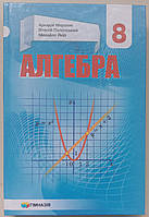 Алгебра. Підручник для 8 класу. Надано гриф МОН України.