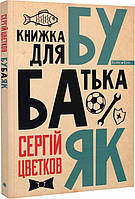 Книга Бубаяк. Книжка для батька. Автор - Сергій Цвєтков (Брайт Букс)