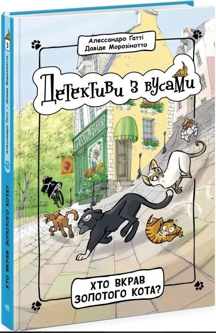 Книга Детективи з вусами : Хто вкрав золотого кота? Книга 3 (у); - Алессандро Ґатті, Давиде Морозінотто, фото 1