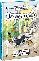 Книга Детективи з вусами : Хто вкрав золотого кота? Книга 3 (у); - Алессандро Ґатті, Давиде Морозінотто