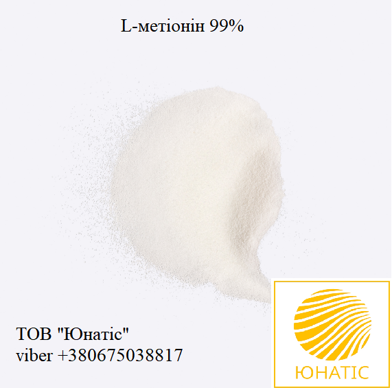 L-Метионин 99% L-methionine