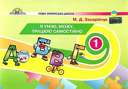 1 клас Я умію, можу, працюю самостійно Захарійчук М. Д.  Грамота