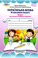 1 клас Я навчаюся писати. Зошит для письма та розвитку мовлення 2 частина Чабайовська М.  Грамота