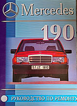 MERCEDES 190 
Бензин 
Моделі 1982-1993 рр. 
Керівництво по ремонту та експлуатації