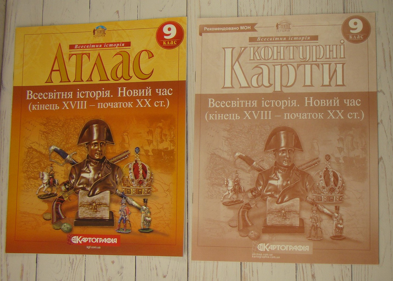 Комплект Атлас Всесвітня історія Новий час кінець XVIII  початок XX ст. 9 клас + Контурна карта