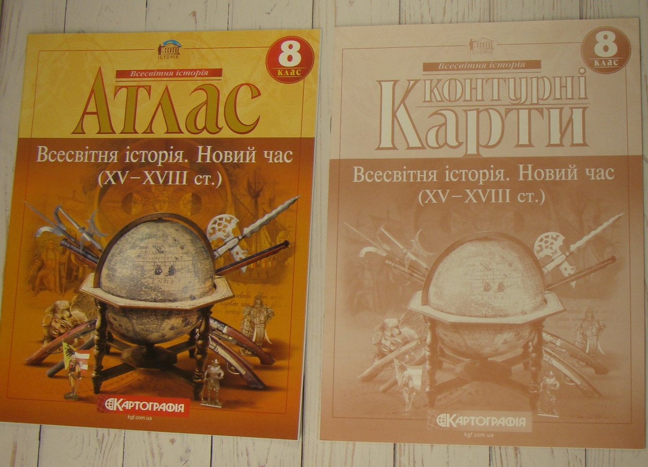 Комплект Атлас Всесвітня історія Новий час XV - XVIII ст. 8 клас + Контурна карта