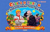 Книга Сказка о попе и его работнике Балде А.С.Пушкин