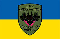 Флаг 65 ОМБр «Бешеные псы за Украину вперед» ВСУ сине-желтый