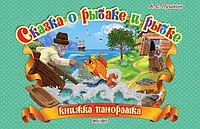 Книга Казка про рибалки та рибку А.С. Пушкін