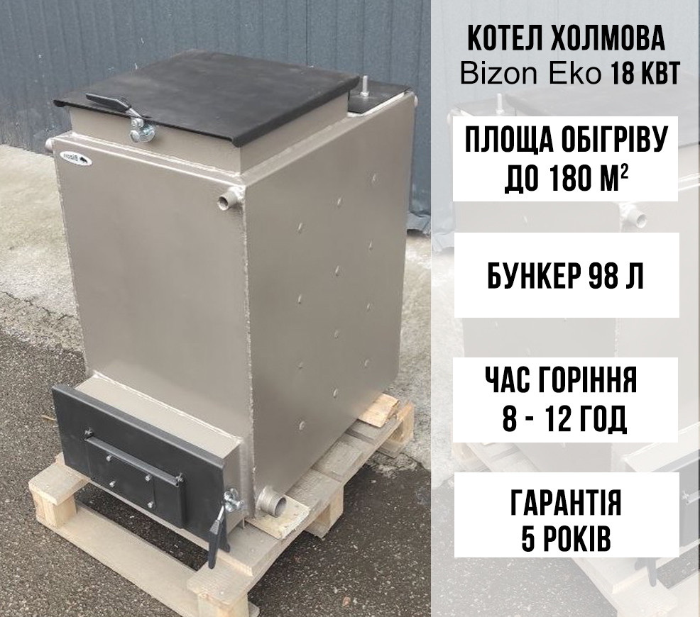 Котел Холмова шахтного типу Bizon Eko 18 кВт