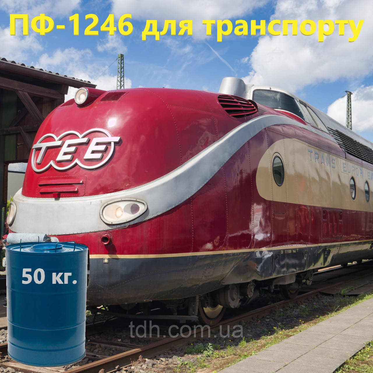 Емаль ПФ-1246 для фарбування залізничних вагонів, рухомого складу міського пасажирського