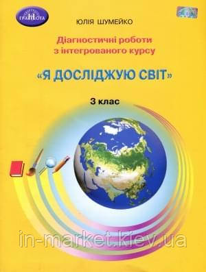 3 клас Я досліджую світ Діагностичні роботи з інтегрованого курсу Шумейко Ю. Грамота
