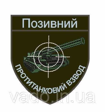 Шеврон - Протитанковий взвод + "Позивний" (з стрічкою контакт "велкро")