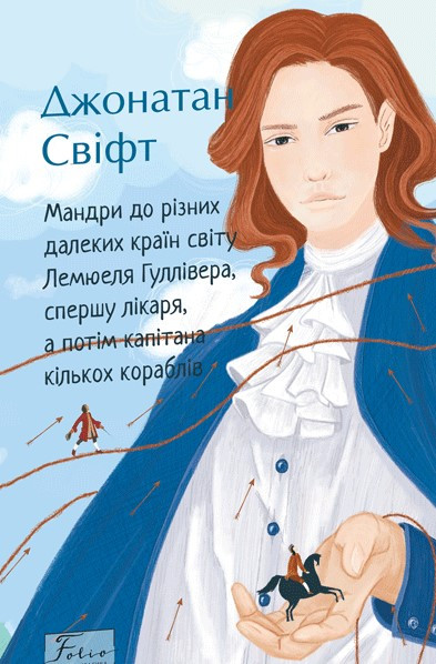 Мандри до різних далеких країн світу Лемюеля Гуллівера, спершу лікаря, а потім капітана кількох кораблів, фото 1
