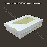Упаковка для суші (150х100х50мм) біла з віконцем
