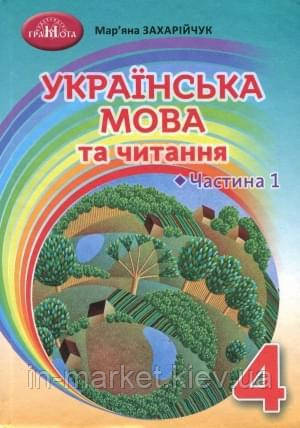 4 клас. Українська мова та читання Підручник Частина 1 Захарійчук М. Грамота