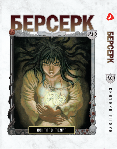 Манга Yohoho Print Берсерк Berserk Том 20 українською мовою YP BRKUa 20
