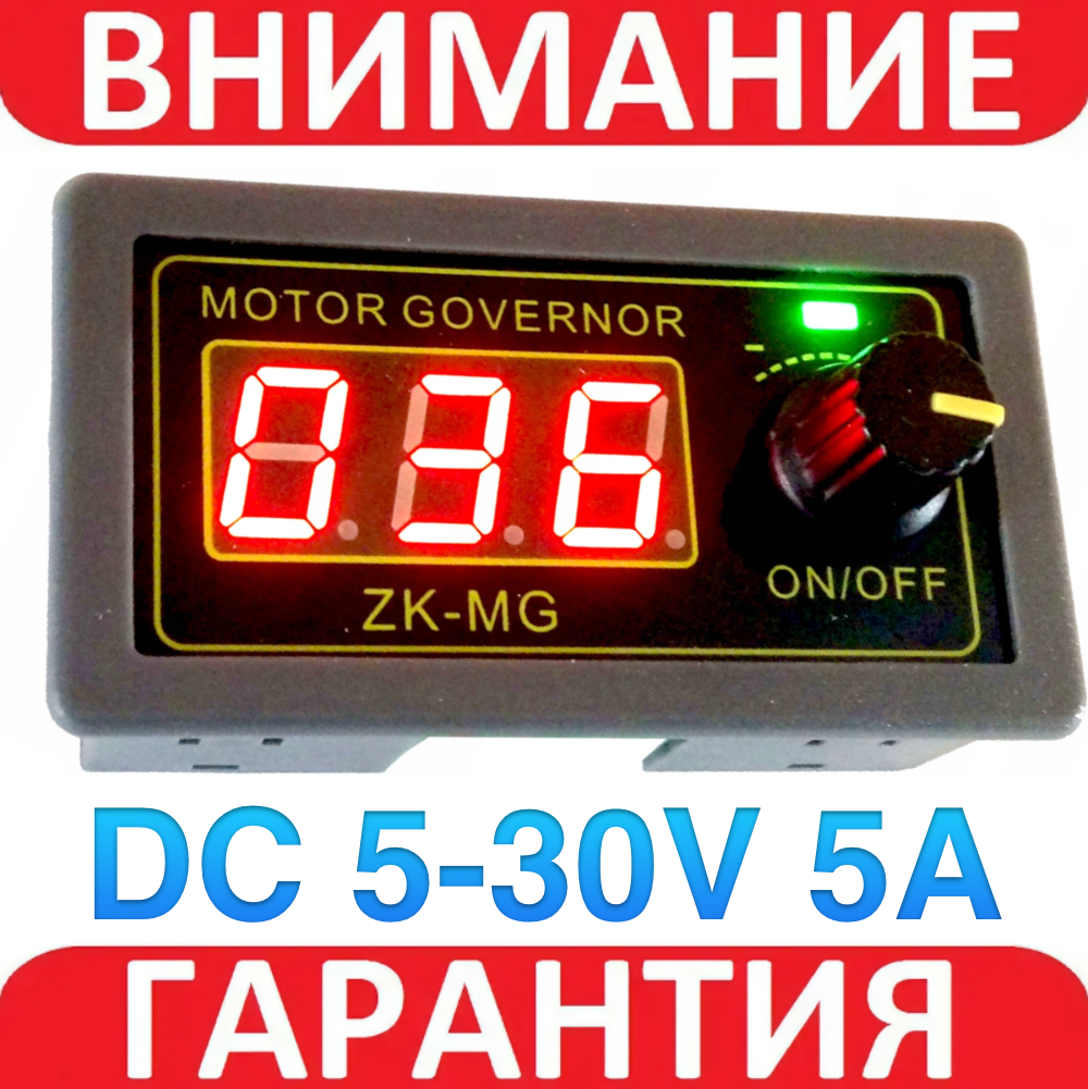 ШІМ MG-ZK регулятор швидкості двигуна 5-30 В 5 А PWM